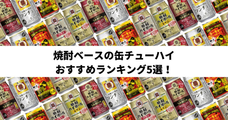 焼酎ベースの缶チューハイおすすめランキング5選_アイキャッチ画像