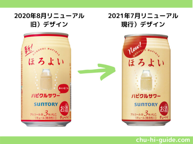 ほろよい ハピクルサワー_2021年_デザイン比較