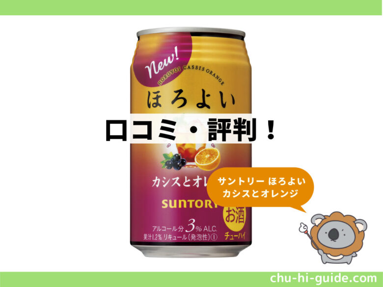 サントリー ほろよい カシスとオレンジ2021年 口コミ・評判