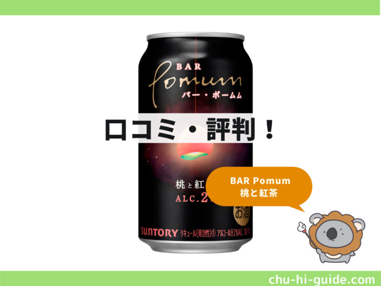サントリー チューハイ BAR Pomum 飲み比べ 桃と紅茶・レモンと蜂蜜・カシスと葡萄(350ml*24本セット) 楽天24 ドリンク館 バー・ ポームム 23本セット 缶チューハイ サントリー BAR Pomum バー ポームム 桃と紅茶 350ml 缶 24本 1ケース チューハイ サントリーバーポームム サントリービール