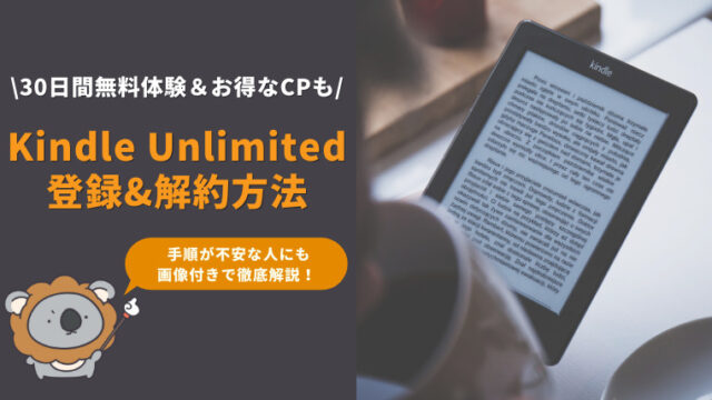【画像付き】Kindle Unlimitedの登録&解約方法を徹底解説！