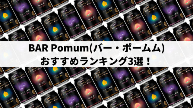 BAR Pomum(バー・ポームム)おすすめランキング3選|どれが美味しいか決定!サントリーの新商品チューハイを正直レビュー!