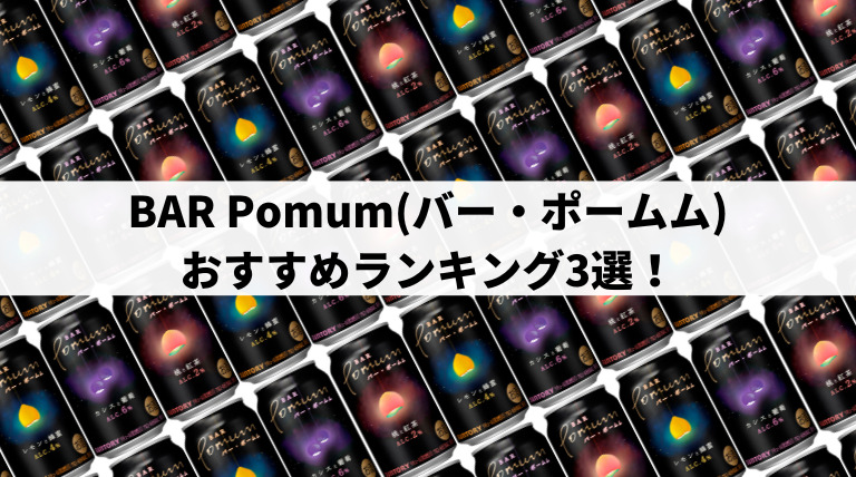 BAR Pomum(バー・ポームム)おすすめランキング3選|どれが美味しいか決定!サントリーの新商品チューハイを正直レビュー!|チューハイガイド! BAR Pomum(バー・ポームム)おすすめランキング3選|どれが美味しいか決定!サントリーの新商品チューハイを正直レビュー!|チューハイガイド!