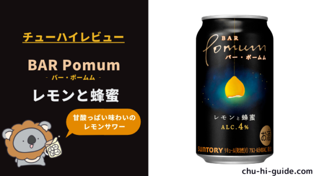 新商品【レビュー】BAR Pomum（バー・ポームム） レモンと蜂蜜｜甘酸っぱいレモンサワー