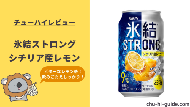 【レビュー】キリン 氷結ストロング シチリア産レモン｜ホントにヤバイ？実際に飲んだ感想や口コミ・評判を総まとめ！