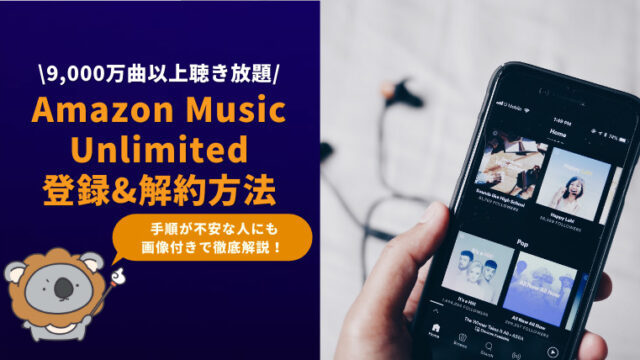 【画像付き】Amazon Music Unlimitedの登録&解約方法を徹底解説!