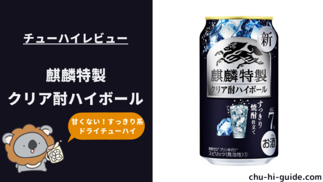 レビュー】麒麟特製 クリア酎ハイボール｜甘くない！すっきりドライ系【新商品】｜チューハイガイド！