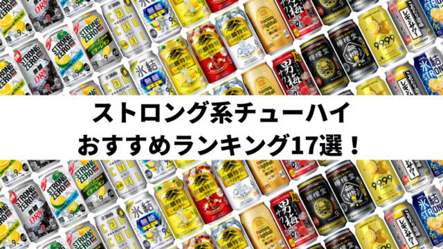 【2024年】ストロング系チューハイおすすめランキング17選｜アルコール度数が8～9％と高いRTD