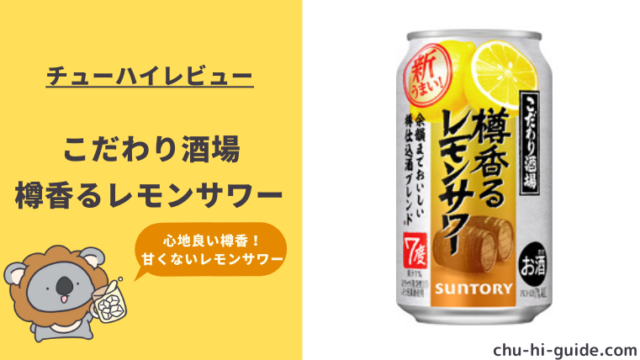 【レビュー】サントリー こだわり酒場 樽香るレモンサワー｜うまい？まずい？実際に飲んだ感想や口コミ・評判も総まとめ！