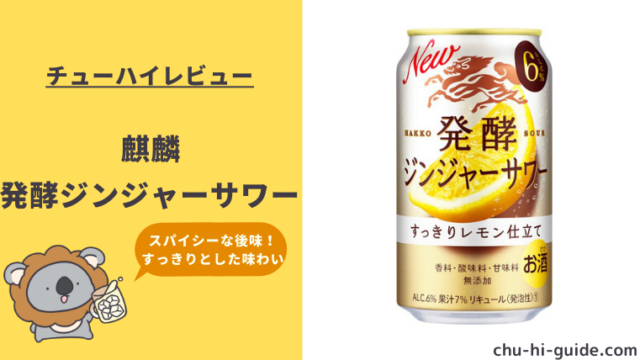 【レビュー】麒麟 発酵ジンジャーサワー｜うまい？まずい？実際に飲んだ感想や口コミ・評判を総まとめ！