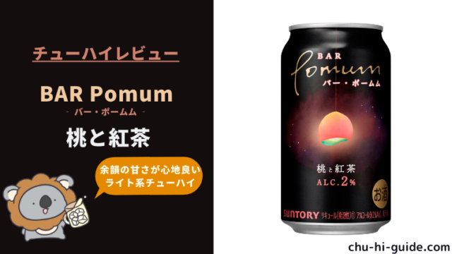 【レビュー】BAR Pomum（バー・ポームム） 桃と紅茶｜うまい？まずい？実際に飲んだ感想や口コミ・評判を総まとめ！