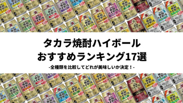 【全種類を比較】タカラ焼酎ハイボール おすすめランキング17選｜どれが美味しいか決定！【2024年版】