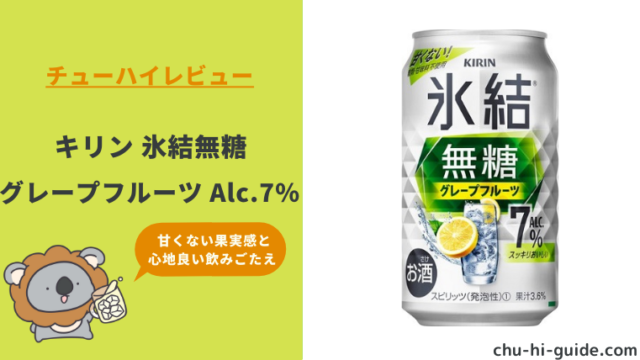 新商品【レビュー】キリン 氷結 無糖 グレープフルーツ Alc.7％｜すっきりとした果実感