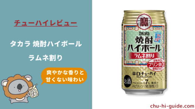 【レビュー】タカラ 焼酎ハイボール ラムネ割り|爽やかな香りと甘くない味わい