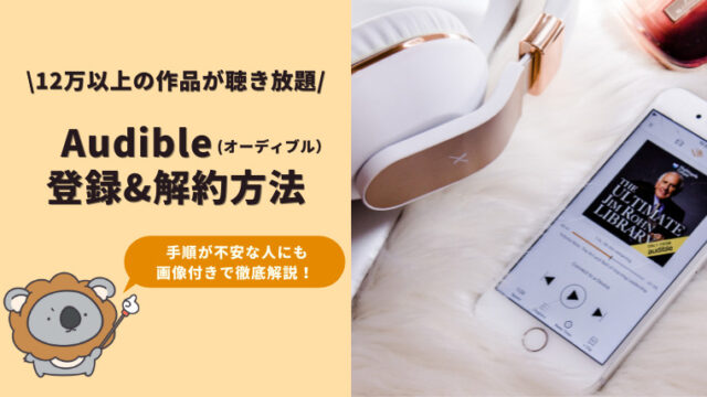 【画像付き】Audible（オーディブル）の登録&解約方法を徹底解説！