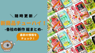 【1/14更新】新商品チューハイ一覧|新発売の情報を総まとめ!