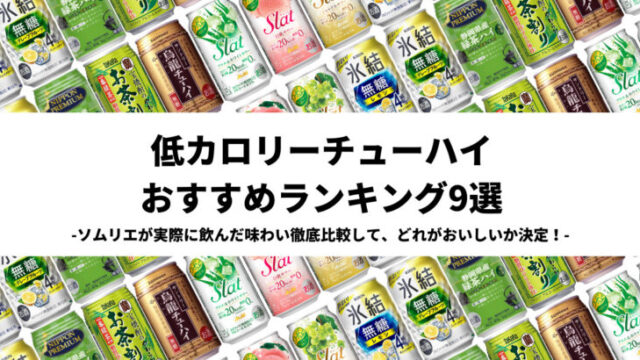 【2024年】低カロリーチューハイのおすすめランキング9選｜どれがおいしいか決定！