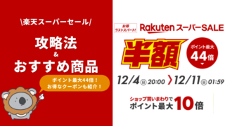 【2022年12月】楽天スーパーセールのおすすめ目玉商品を総まとめ!|お得な買い方や攻略法も徹底解説(チューハイ・ビール・ノンアルコールもお買い得)