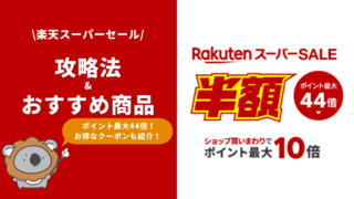 【2023年3月】楽天スーパーセールのおすすめ目玉商品を総まとめ!|お得な買い方や攻略法も徹底解説(チューハイ・ビール・ノンアルコールもお買い得)