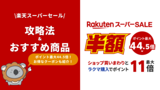 【2023年9月】楽天スーパーセールのおすすめ目玉商品を総まとめ!|お得な買い方や攻略法も徹底解説(チューハイ・ビール・ノンアルコールもお買い得)