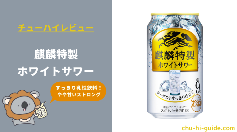 レビュー】麒麟特製 ホワイトサワー|うまい？まずい？実際に飲んだ感想やSNSでの口コミ・評判を総まとめ！