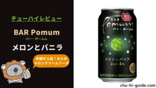 新商品【レビュー】BAR Pomum（バー・ポームム）メロンとバニラ|大人のメロンクリームソーダ