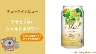 【レビュー】アサヒ Slat（すらっと）シャルドネサワー｜美味しい？美味しくない？実際に飲んだ感想やSNSでの口コミ・評判を総まとめ！