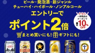 【3%オフクーポン】ビール・発泡酒・新ジャンル・チューハイ・ノンアルコール！エントリーするだけでポイント最大10倍のチャンス！