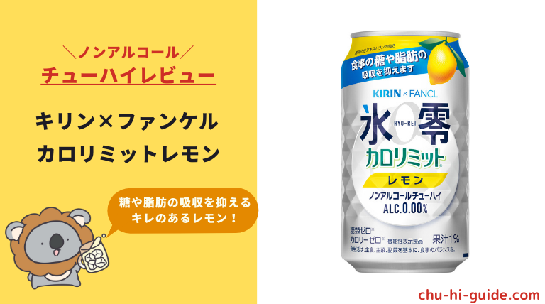 売買 キリン ノンアルコールチューハイ 氷零 カロリミット グレープフルーツ 350ml×24本