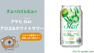 【レビュー】アサヒ Slat（すらっと）アロエ&ホワイトサワー｜売ってない？おいしい？実際に飲んだ感想やSNSでの口コミ・評判を総まとめ！