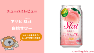 【レビュー】アサヒ Slat（すらっと）白桃サワー｜売ってない？おいしい？実際に飲んだ感想やSNSでの口コミ・評判を総まとめ！