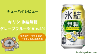 【レビュー】キリン 氷結 無糖 グレープフルーツAlc.4%｜うまい？まずい？実際に飲んだ感想やSNSでの口コミを総まとめ！