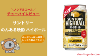 【レビュー】サントリー のんある晩酌 ハイボール ノンアルコール|うまい?まずい?実際に飲んだ感想やSNSでの口コミ・評判を総まとめ!