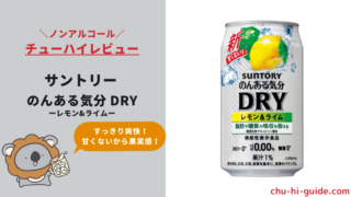 【レビュー】サントリー のんある気分〈DRY レモン＆ライム〉｜うまい？まずい？実際に飲んだ感想やSNSでの口コミ・評判を総まとめ！