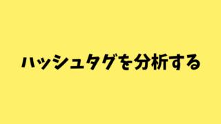 ハッシュタグを分析する｜Instaチェキ サポートサイト