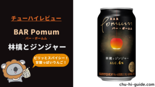 新商品【レビュー】BAR Pomum（バー・ポームム）林檎とジンジャー|おいしい？まずい？実際の飲んだ味の感想や口コミ・評判を総まとめ！