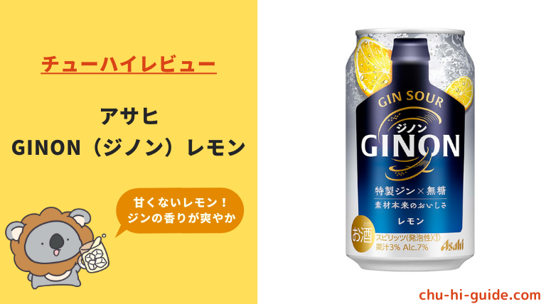 新商品【レビュー】アサヒ GINON（ジノン）レモン｜うまい？まずい？実際に飲んだ感想やSNSでの口コミ・評判も総まとめ！
