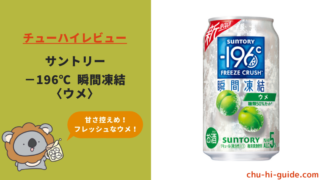 新商品【レビュー】サントリー －196℃ 瞬間凍結〈ウメ〉｜うまい？まずい？実際に飲んだ感想やSNSでの口コミ・評判も総まとめ！