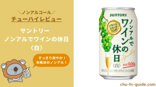 【レビュー】サントリー ノンアルでワインの休日（白）｜おいしい？まずい？実際に飲んだ感想やSNSでの口コミ・評判を総まとめ〈ノンアルコール飲料〉