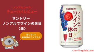 【レビュー】サントリー ノンアルでワインの休日（赤）｜おいしい？まずい？実際に飲んだ感想やSNSでの口コミ・評判を総まとめ〈ノンアルコール飲料〉