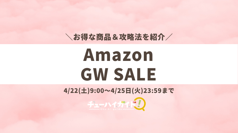 2023年】Amazonゴールデンウィークセール( GW Sale)のおすすめ 