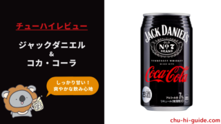 新商品【レビュー】ジャックダニエル&コカ・コーラ｜ジャックコーク缶はうまい？まずい？実際に飲んだ感想やSNSでの口コミ・評判も総まとめ！