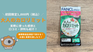 ファンケル「大人のカロリミット」を完全解説！実際に使った感想や口コミ・評判も徹底調査！