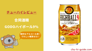 【レビュー】合同酒精 GODOハイボール9％｜実際に飲んだ感想やSNSでの口コミ・評判も総まとめ！