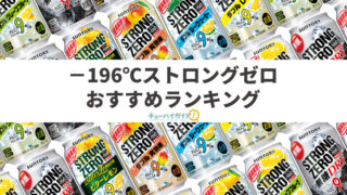 【2024年】－196℃ ストロングゼロのおすすめランキング18選｜うまい？まずい？ソムリエが飲んだ感想を紹介！