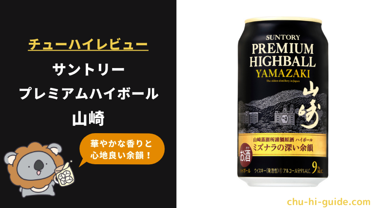 新商品【レビュー】サントリー プレミアムハイボール〈山崎〉缶|実際に飲んだ感想やSNSでの口コミ・評判も総まとめ!|チューハイガイド! サントリープレミアムハイボール山崎 350ml缶 ハイボール缶 6本