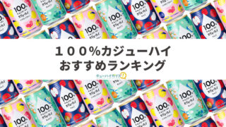 100％カジューハイ おすすめランキング3選｜どれがおいしいか決定！【2024年版】