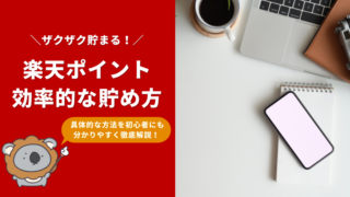 楽天ポイントの効率的な貯め方｜事前に準備する事や具体的な方法も徹底解説【2023年版】