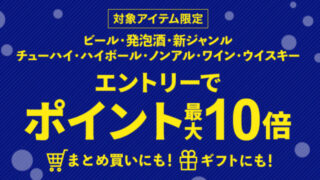 【エントリーで最大10倍】ビール・発泡酒・新ジャンル・チューハイ・ハイボール・ノンアルコールのポイントアップキャンペーン