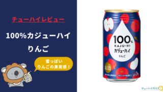 【レビュー】100％カジューハイ りんご｜うまい？まずい？実際に飲んだ感想やSNSでの口コミ・評判を総まとめ！